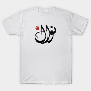 Nawal Arabic name نوال T-Shirt